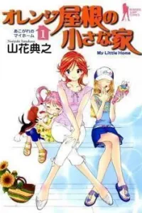 Orange Yane no Chiisana Ie Manga cover