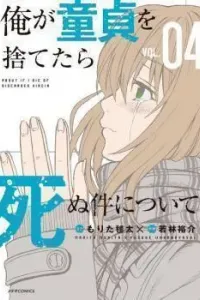 Ore ga Doutei wo Sutetara Shinu Ken ni Tsuite Manga cover