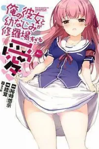 Ore no Kanojo to Osananajimi ga Shuraba sugiru Ai Manga cover