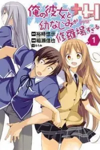 Ore no Kanojo to Osananajimi ga Shuraba sugiru+H Manga cover