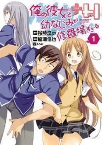 Ore no Kanojo to Osananajimi ga Shuraba sugiru+H Manga cover