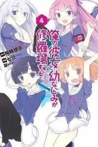 Ore no Kanojo to Osananajimi ga Shuraba sugiru Manga cover