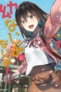 Osananajimi ni Najimitai Manga cover