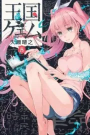 Oukoku Game Manga cover