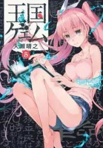 Oukoku Game Manga cover