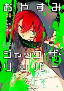 Oyasumi Jack the Ripper Manga cover