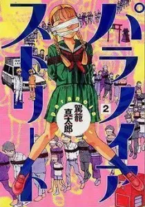 Paranoia Street Manga cover