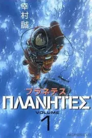 Planetes Manga cover