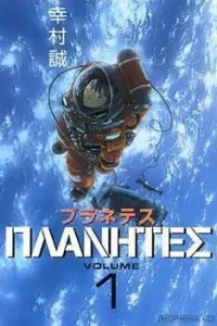 Planetes Manga cover