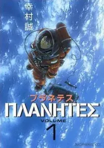 Planetes Manga cover