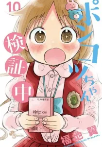 Ponkotsu-chan Kenshouchuu Manga cover
