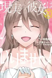 Real no Heroine wa Irimasen! Manga cover