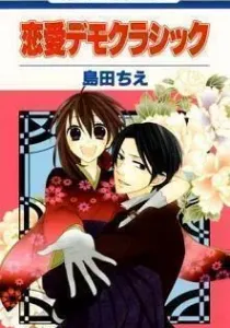 Renai Demo Classic Manga cover