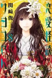 Renai Kaidan Sayoko-san Manga cover