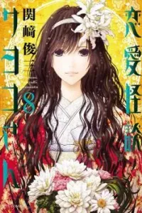 Renai Kaidan Sayoko-san Manga cover