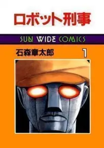 Robot Keiji Manga cover