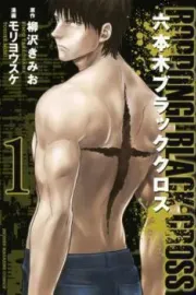 Roppongi Black Cross Manga cover