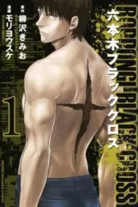 Roppongi Black Cross Manga cover