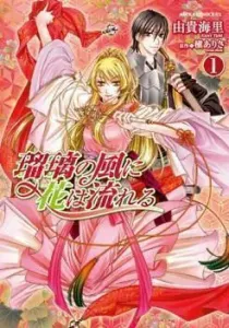 Ruri no Kaze ni Hana wa Nagareru Manga cover
