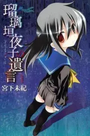 Rurigaki Yoruko no Yuigon Manga cover