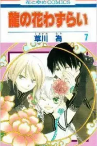 Ryuu no Hanawazurai Manga cover
