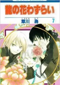 Ryuu no Hanawazurai Manga cover
