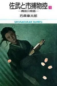 Sabu to Ichi Torimono Hikae Manga cover