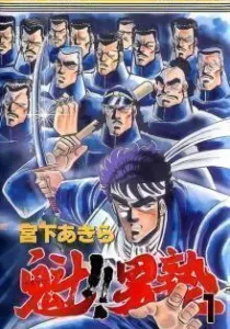 Sakigake!! Otokojuku Manga cover