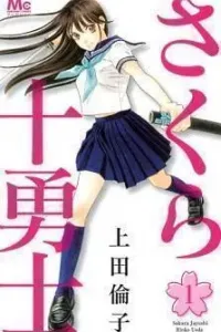 Sakura Juuyuushi Manga cover