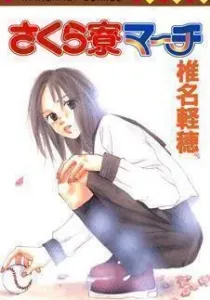 Sakura Ryou March Manga cover