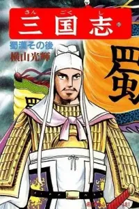Sangokushi Manga cover