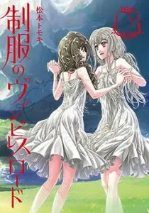 Seifuku no Vampiress Lord Manga cover