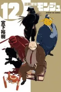 Seigi Keikan Monju Manga cover