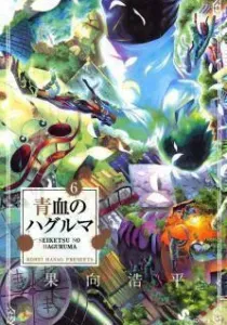 Seiketsu no Haguruma Manga cover