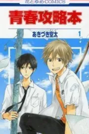 Seishun Kouryakuhon Manga cover