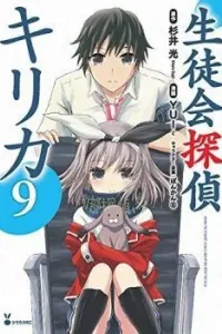 Seitokai Tantei Kirika Manga cover