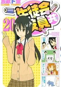 Seitokai Yakuindomo Manga cover