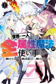 Sekai ni Hitori, Zenzokusei Mahou no Tsukaite Manga cover