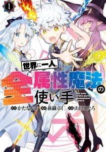 Sekai ni Hitori, Zenzokusei Mahou no Tsukaite Manga cover