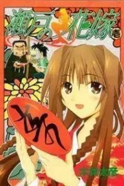 Seto no Hanayome Manga cover