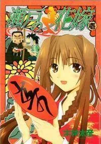 Seto no Hanayome Manga cover