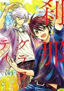 Setsuna Graffiti Manga cover
