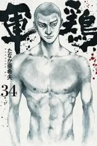 Shamo Manga cover