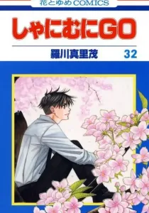 Shanimuni Go Manga cover