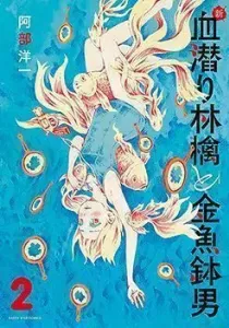 Shin Chimoguri Ringo to Kingyobachi Otoko Manga cover