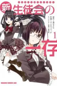 Shin Seitokai no Ichizon Manga cover