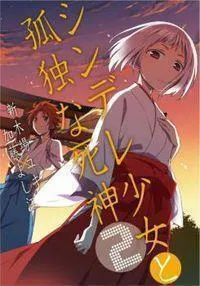 Shindere Shoujo to Kodoku na Shinigami Manga cover