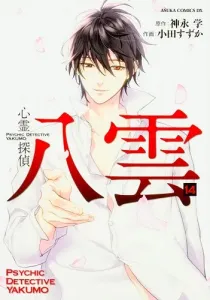 Shinrei Tantei Yakumo Manga cover