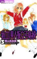 Shiritsu! Bijinzaka Joshi Koukou Manga cover