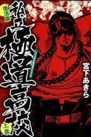Shiritsu Kiwamemichi Koukou Manga cover